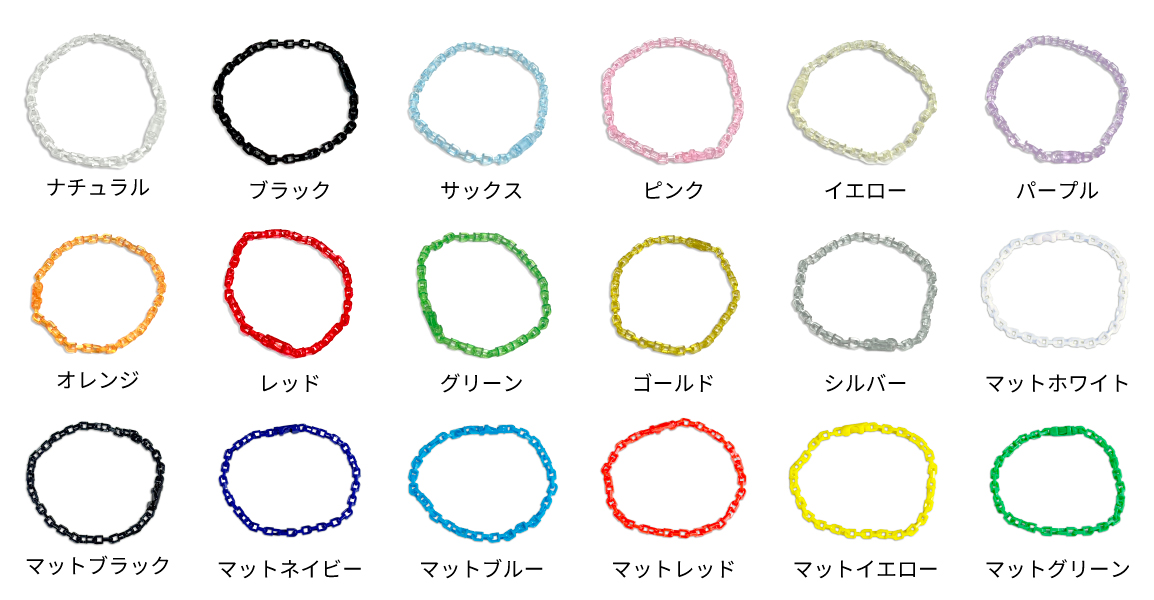 カラーチェーン　色一覧