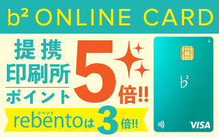 b2-onlineカード