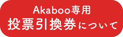Akaboo専用投票引換券について | KANBI LIVRE