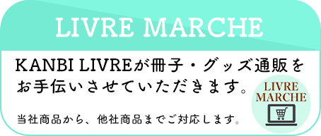 カンビの同人誌通販「LIVRE MARCHE」