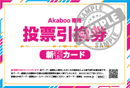 Akaboo 赤ブー　新刊カード投票引換券　20枚セット