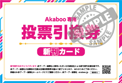 Akaboo専用投票引換券について - 同人誌カラー印刷・グッズ・CD＆DVD 