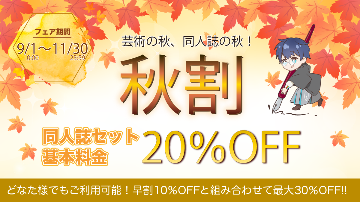 秋割フェア20%OFF