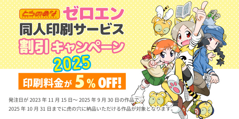 ゼロエン同人印刷 割引キャンペーン2025