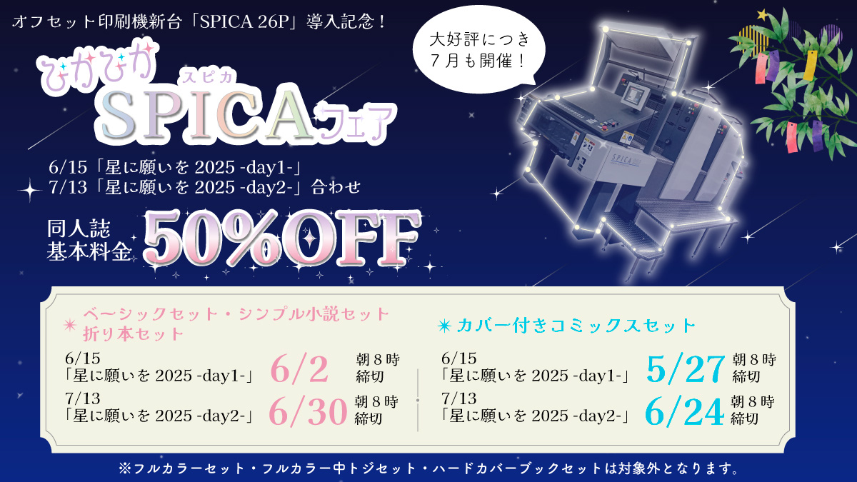 ぴかぴかスピカフェア50%OFF