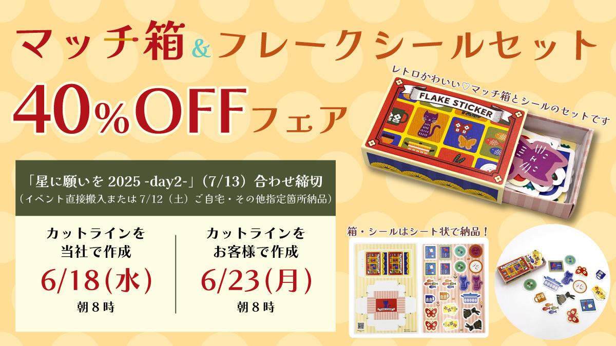 「マッチ箱＆フレークシールセット」40%OFFフェア