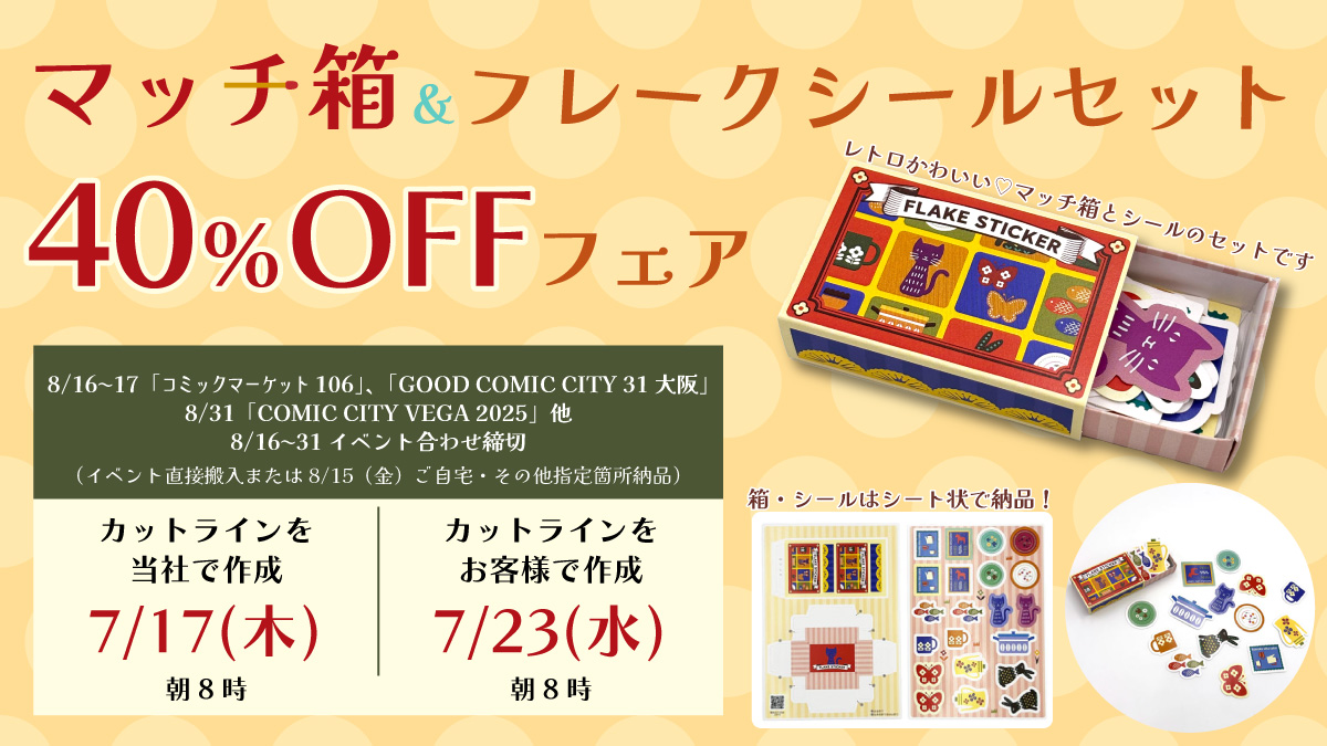 「マッチ箱＆フレークシールセット」40%OFFフェア