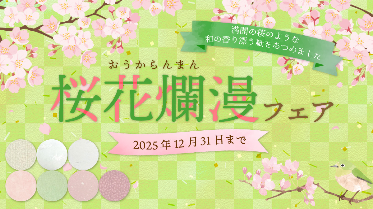 桜花爛漫フェア