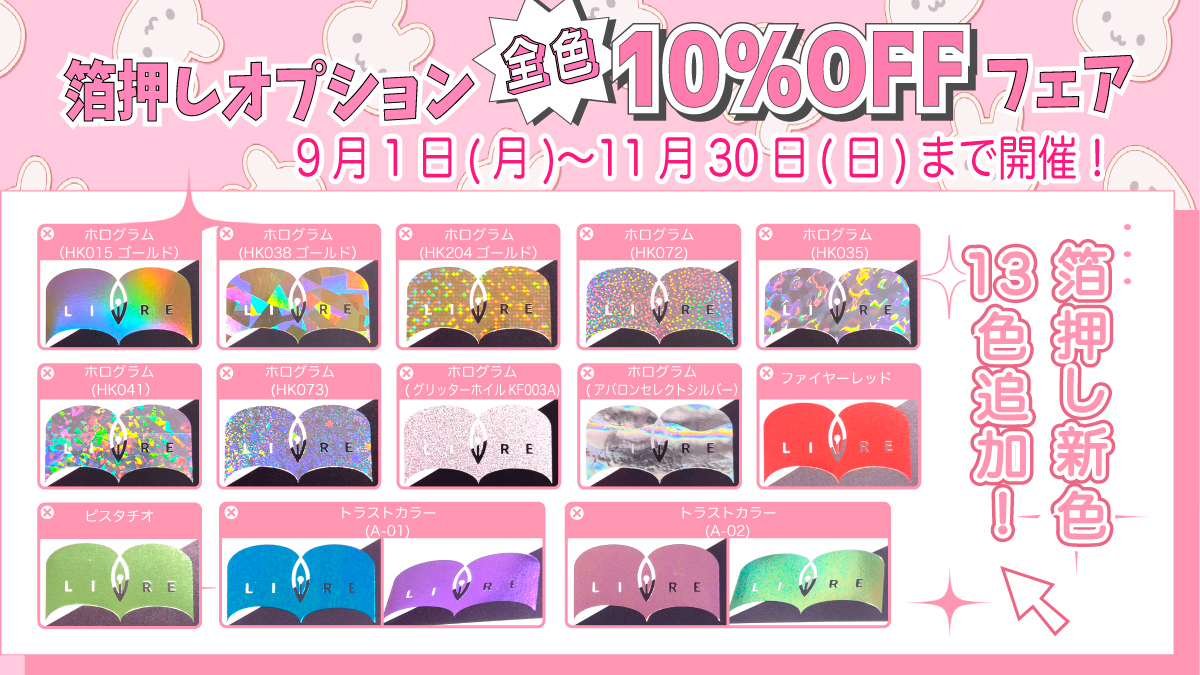 箔押し10%OFFフェア
