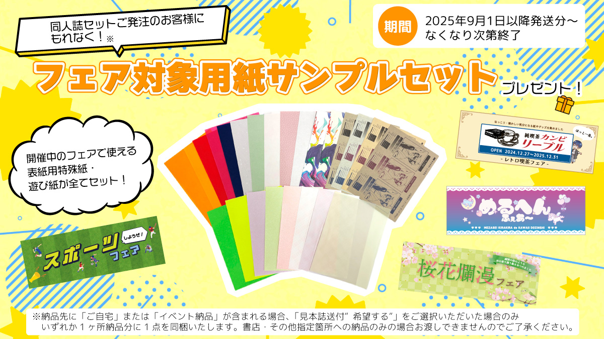 フェア対象用紙サンプル