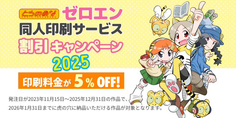ゼロエン同人印刷 割引キャンペーン2025