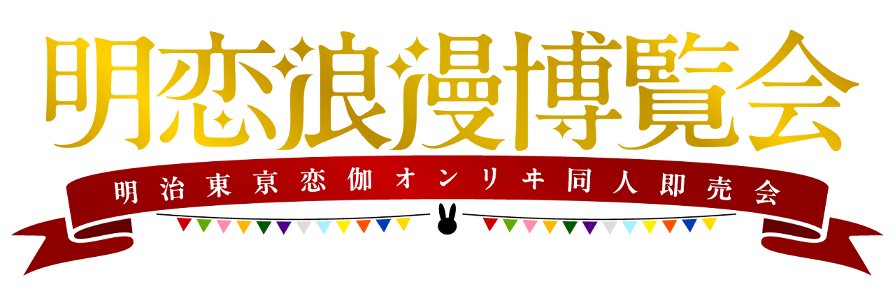 明恋オンリーイベント2025　明恋浪漫博覧会