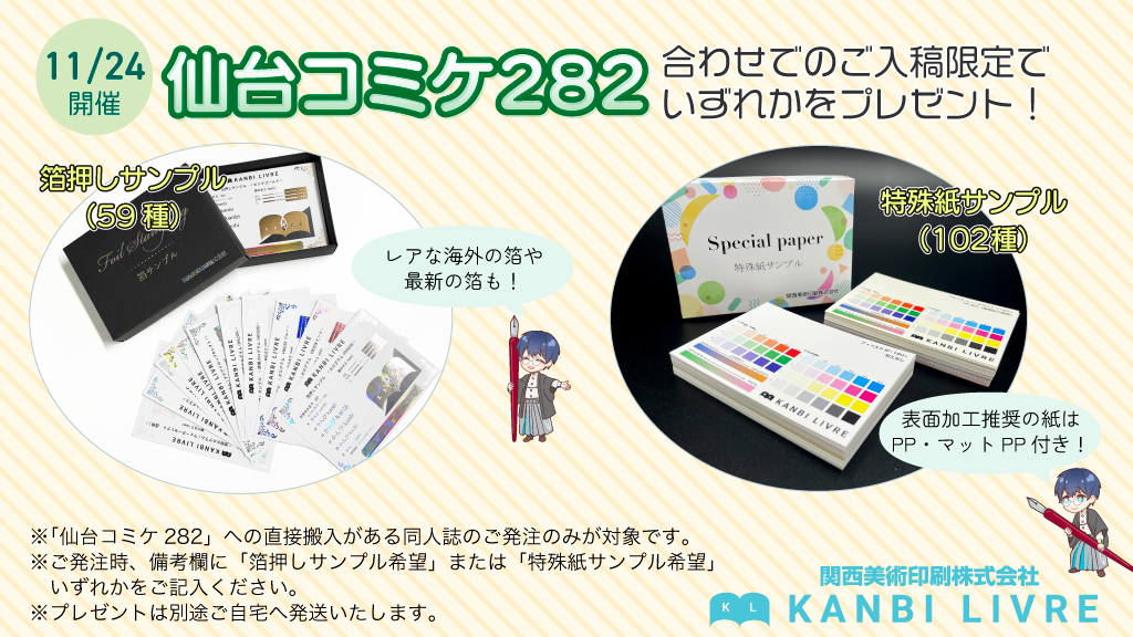 仙台コミケ282合わせ限定プレゼントキャンペーン