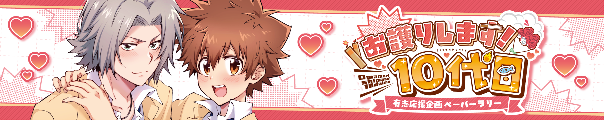 「お護りします！10代目」有志ペーパーラリー企画 VR2026