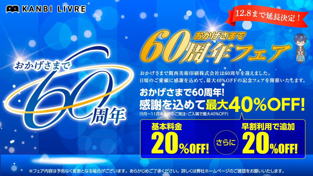 おかげさまで60周年フェア