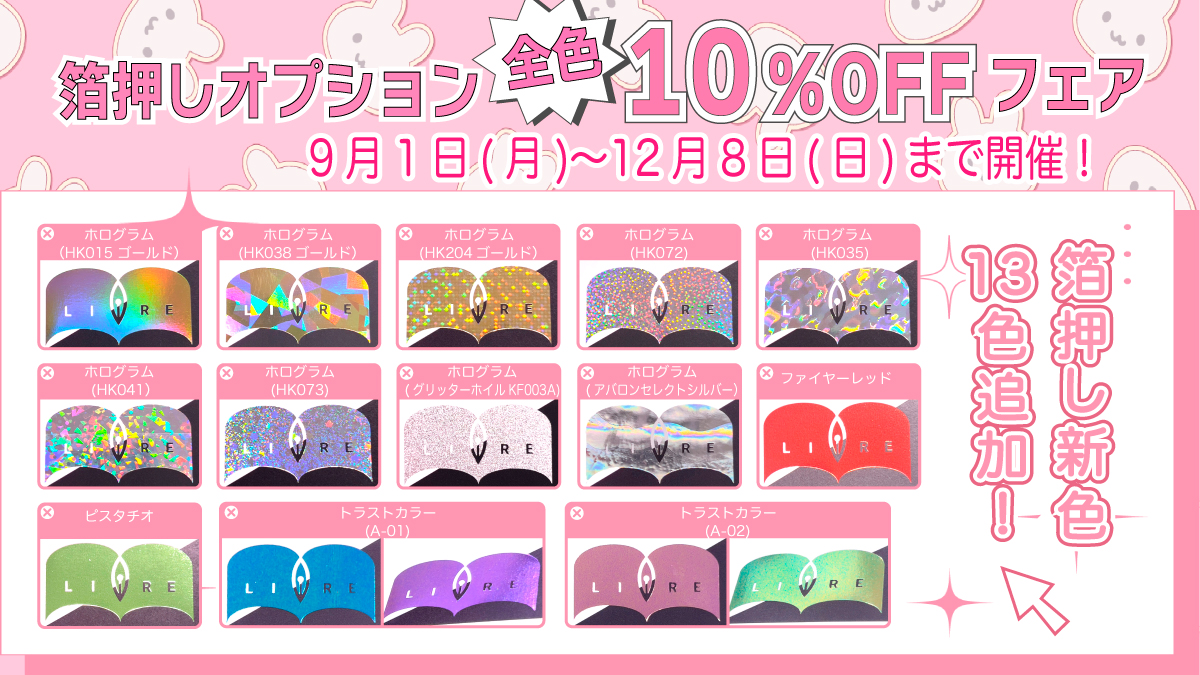 箔押し10%OFFフェア
