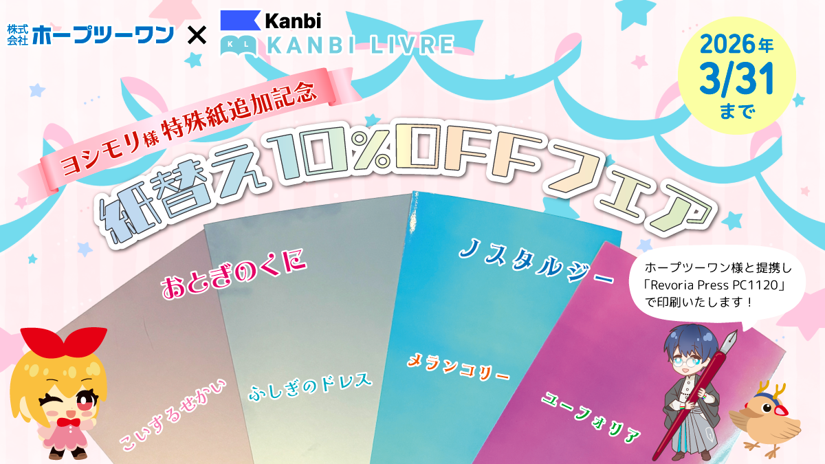 ヨシモリ様特殊紙追加記念　紙替え10%OFFフェア