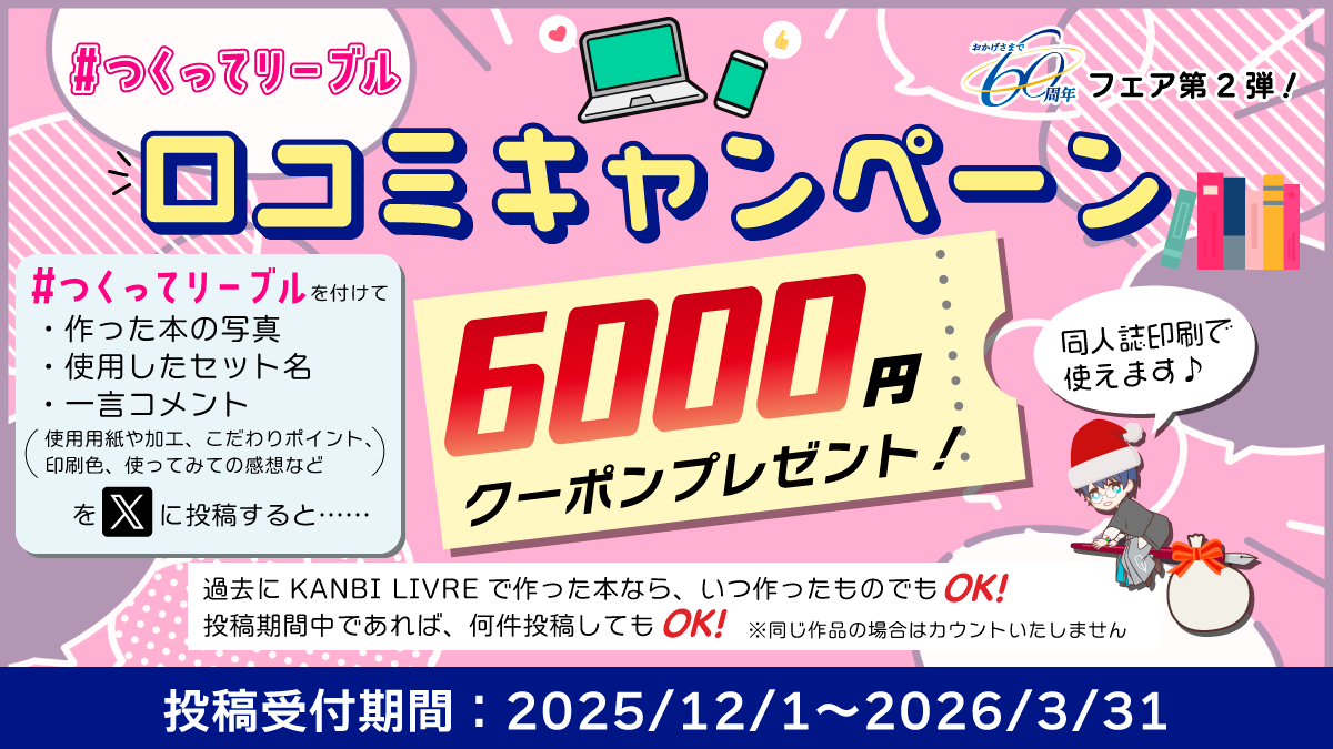 「#つくってリーブル」口コミキャンペーン