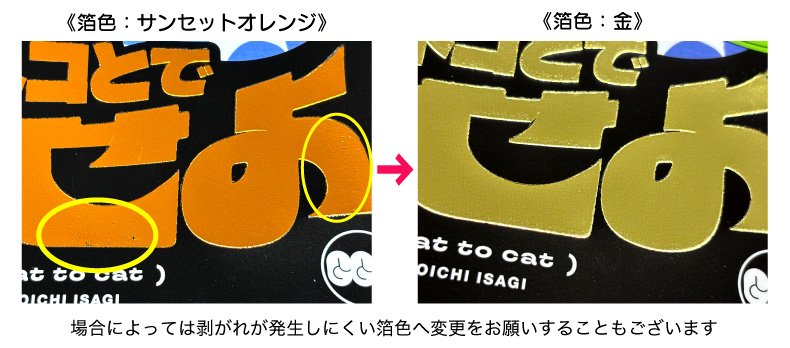 ベタ面積が広い場合の箔剥がれの例