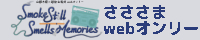 簓左馬webオンリー『Smoke Still Smells of Memories』