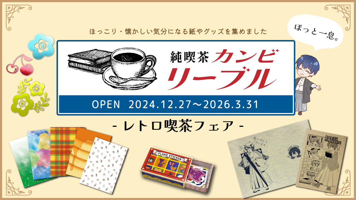 レトロ喫茶フェア