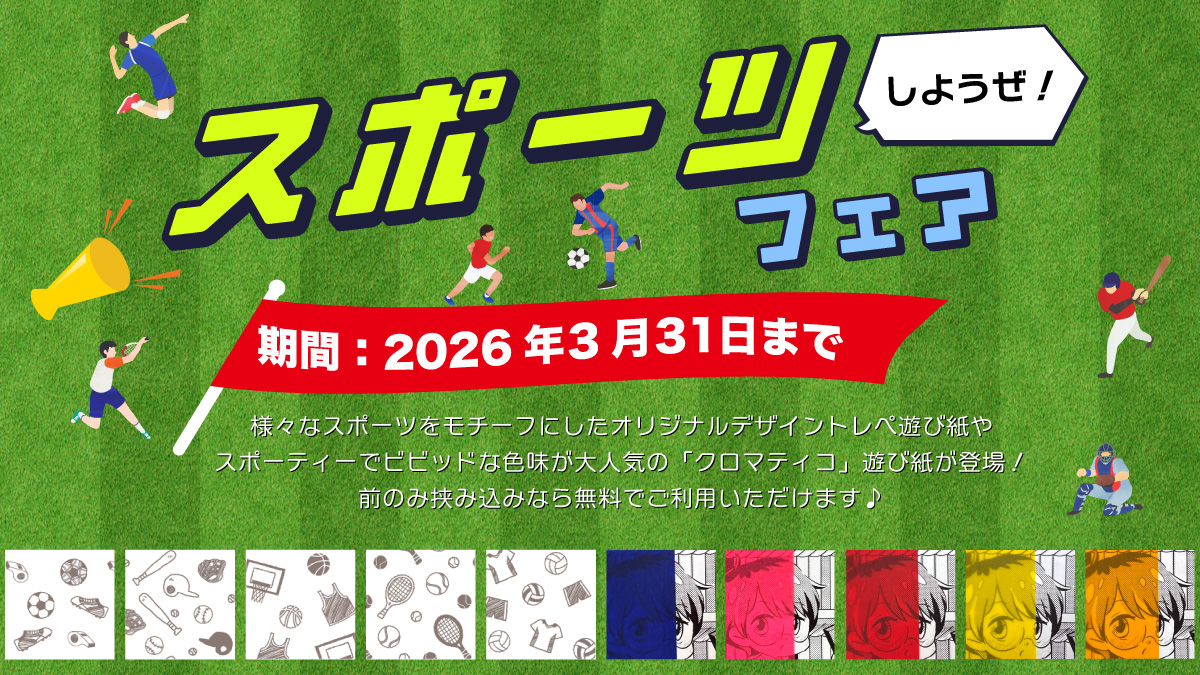 スポーツしようぜ！フェア