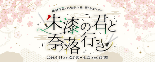 朱漆の君と奈落行き