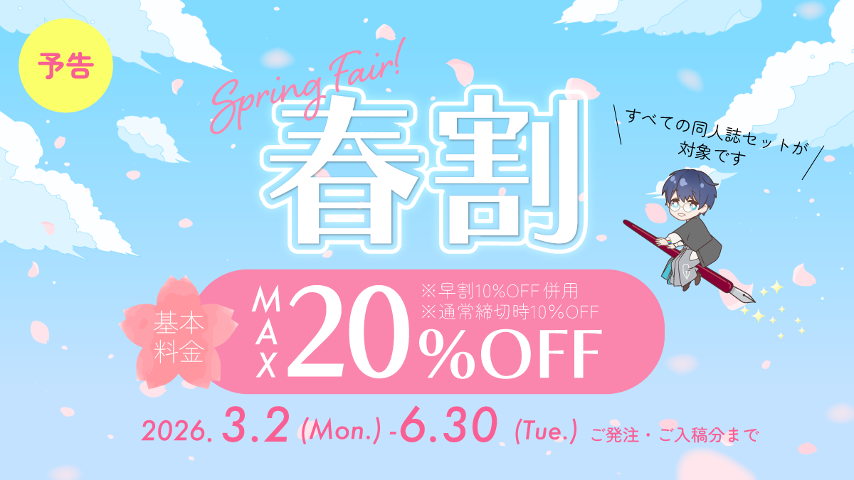 春割フェア10%OFF