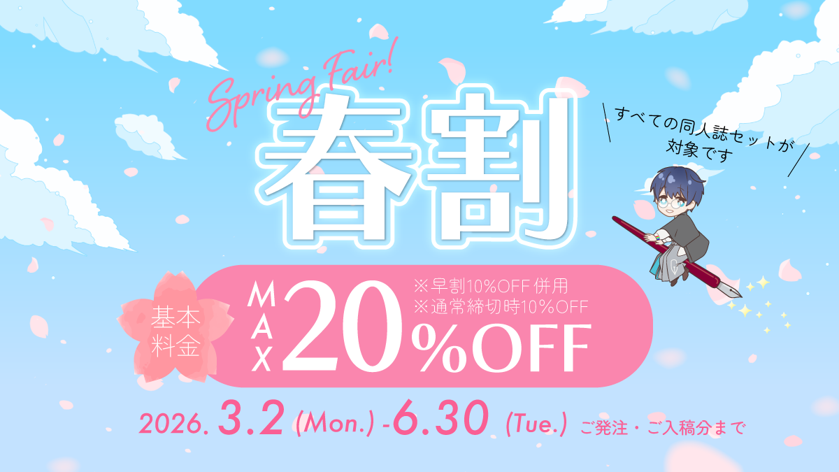 春割フェア10%OFF