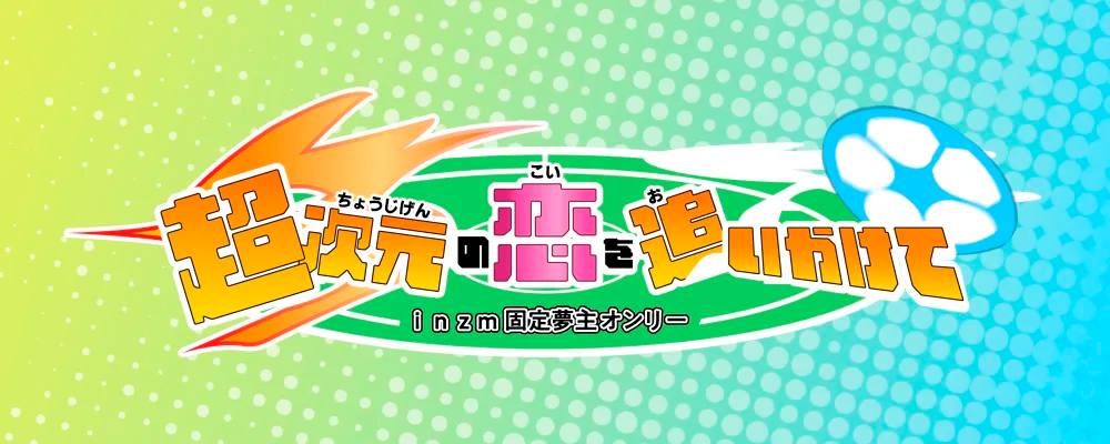 超次元の恋を追いかけて