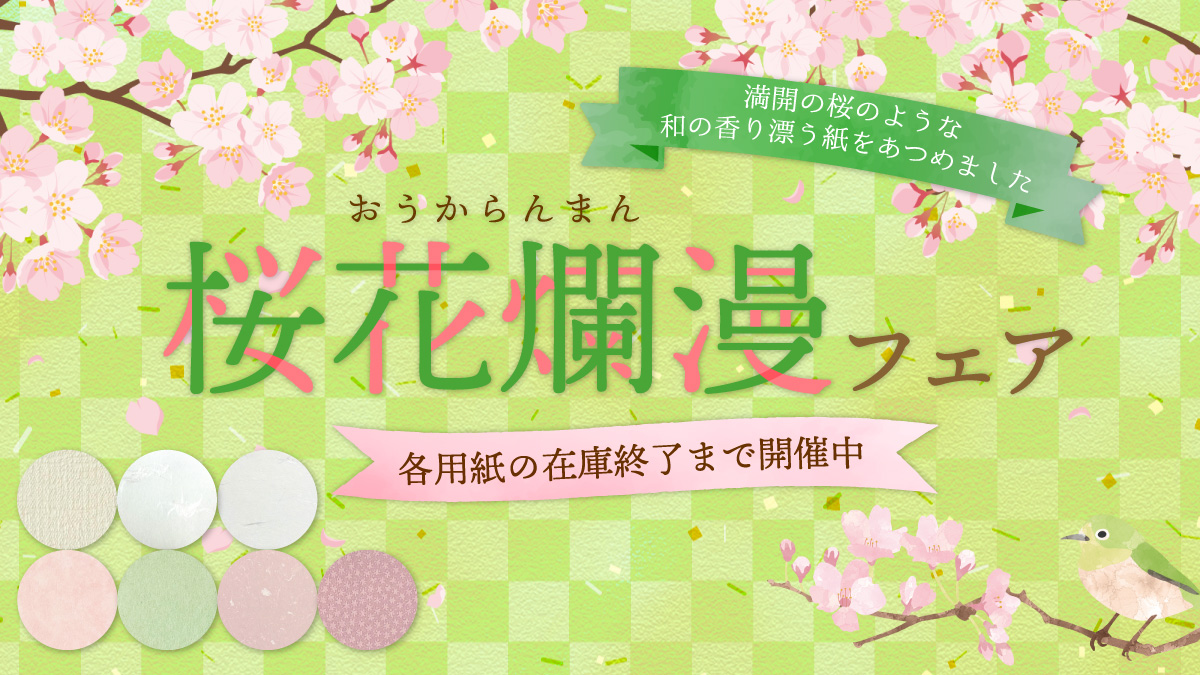 桜花爛漫フェア