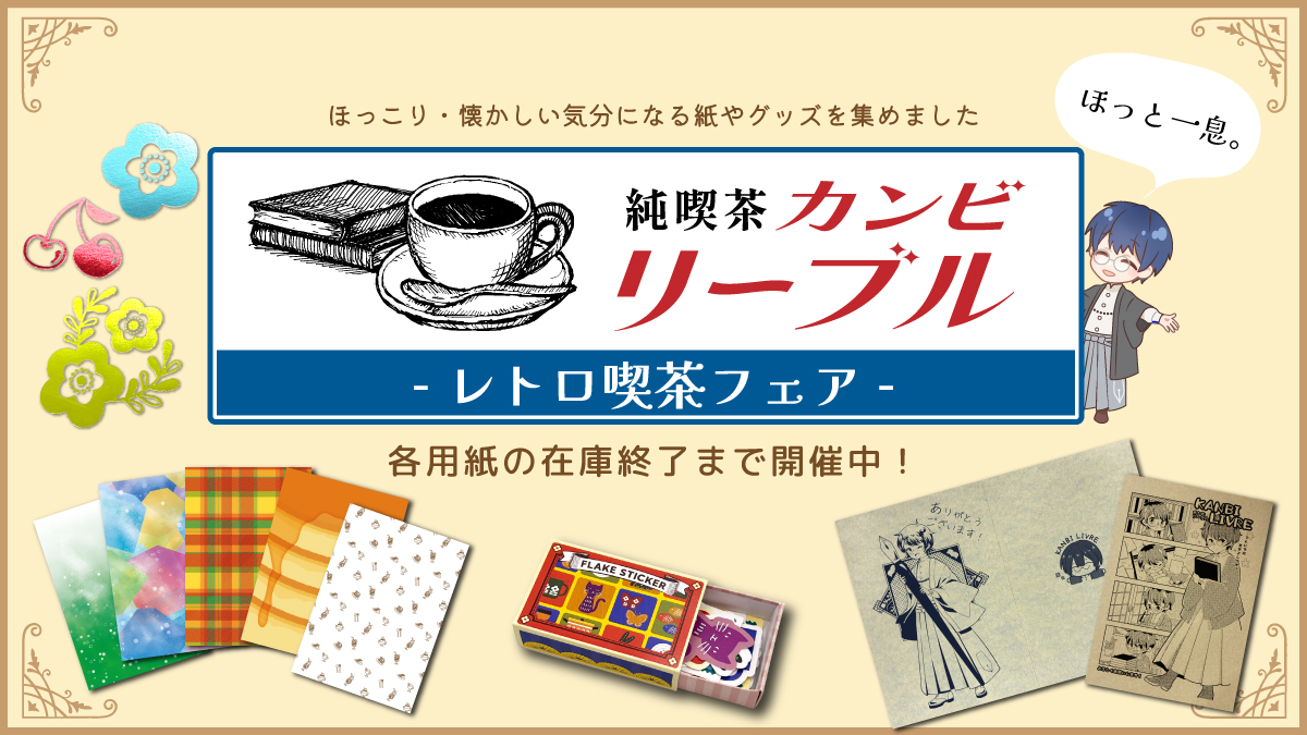 レトロ喫茶フェア