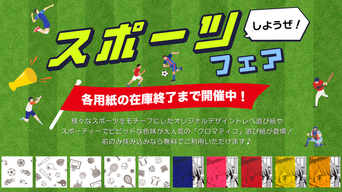 スポーツしようぜ！フェア