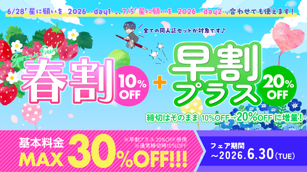 早割プラスフェア