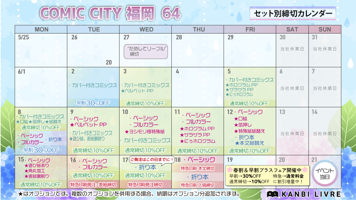 6/21「COMIC CITY 福岡 64」　同人誌セット締切
