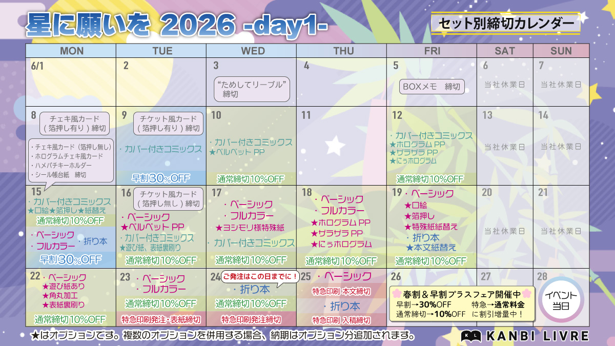 6/28「星に願いを 2026 -day1-」　同人誌セット締切