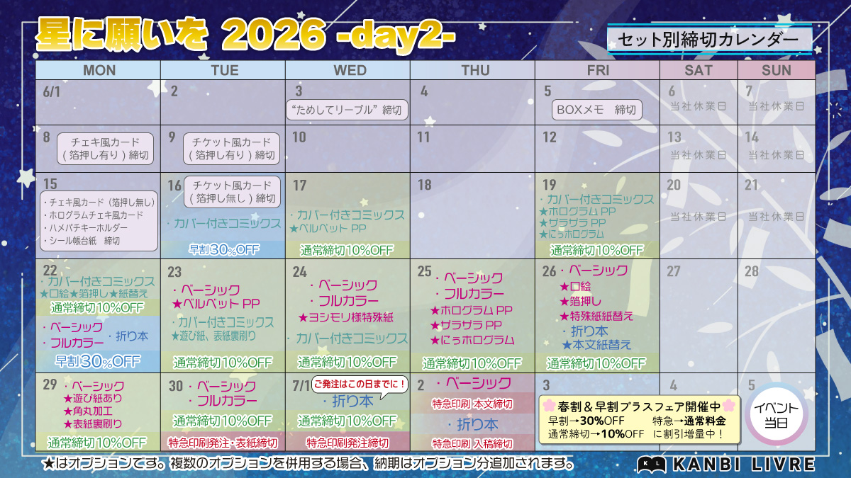 7/5「星に願いを 2026 -day2-」　同人誌セット締切