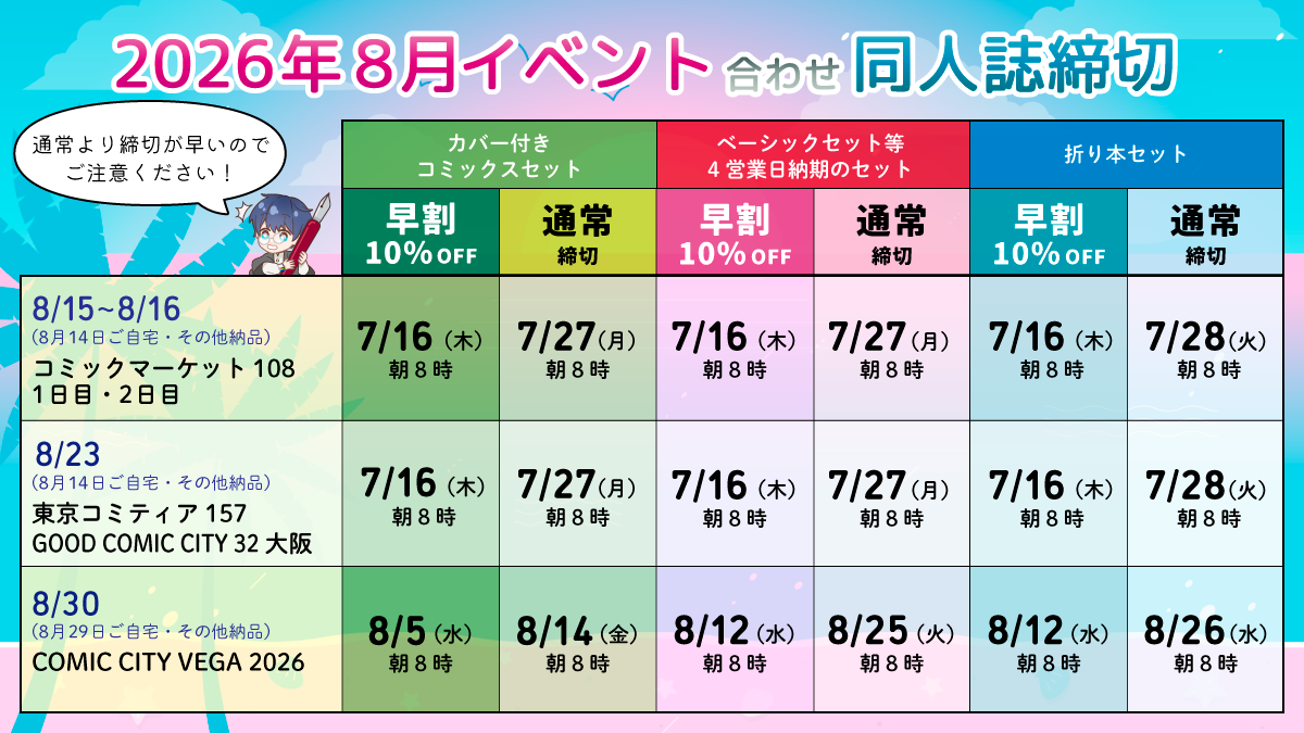2026年8月イベント　同人誌セット締切