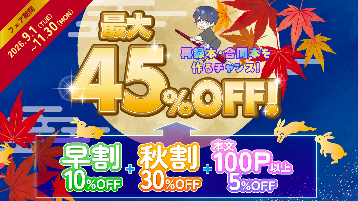 秋割30%OFF＆100ページ以上5%OFFフェア