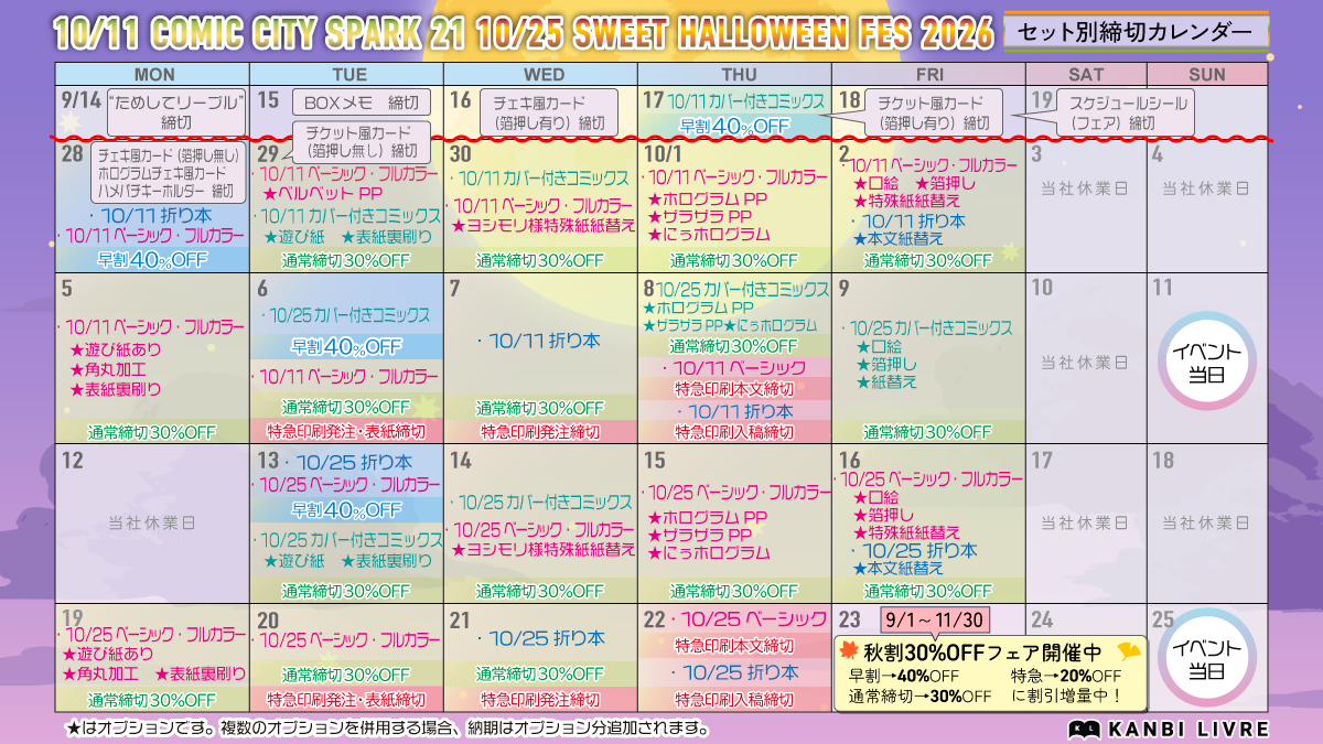 2026年10月イベント　同人誌セット締切